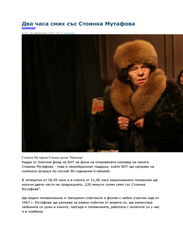 Два часа смях със Стоянка Мутафова