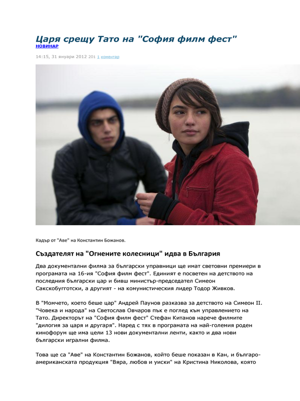 Царя срещу Тато на ''София филм фест''