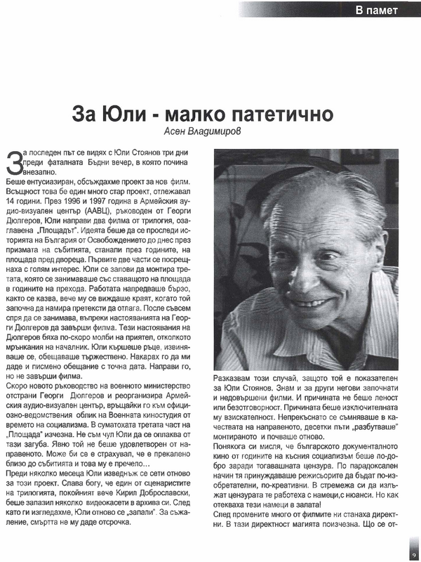 За Юли - малко патетично