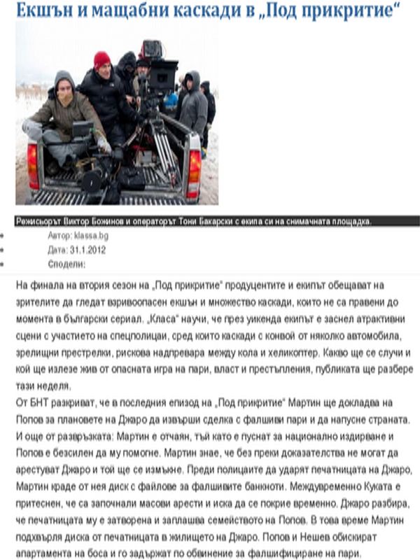 Екшън и мащабни каскади в ''Под прикритие''