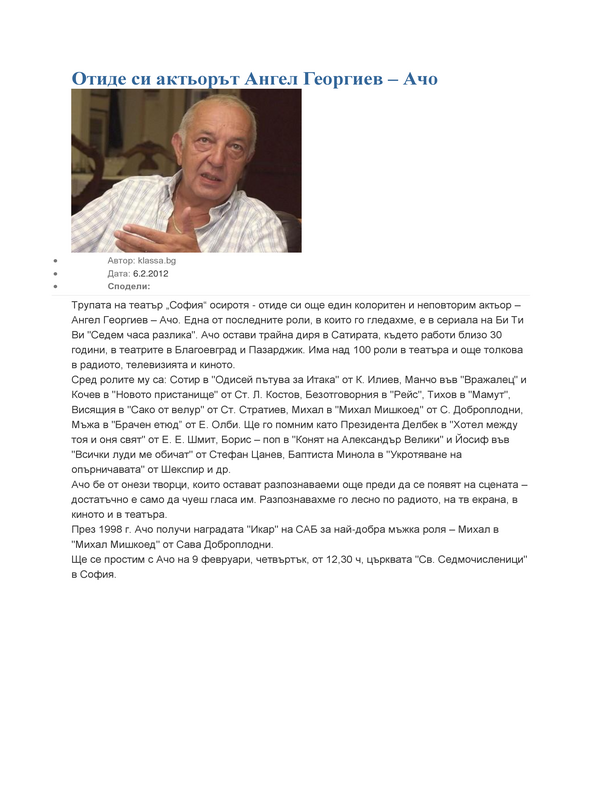 Отиде си актьорът Ангел Георгиев - Ачо