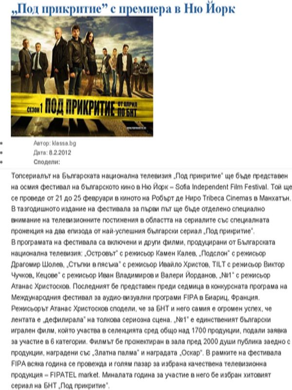 ''Под прикритие'' с премиера в Ню Йорк