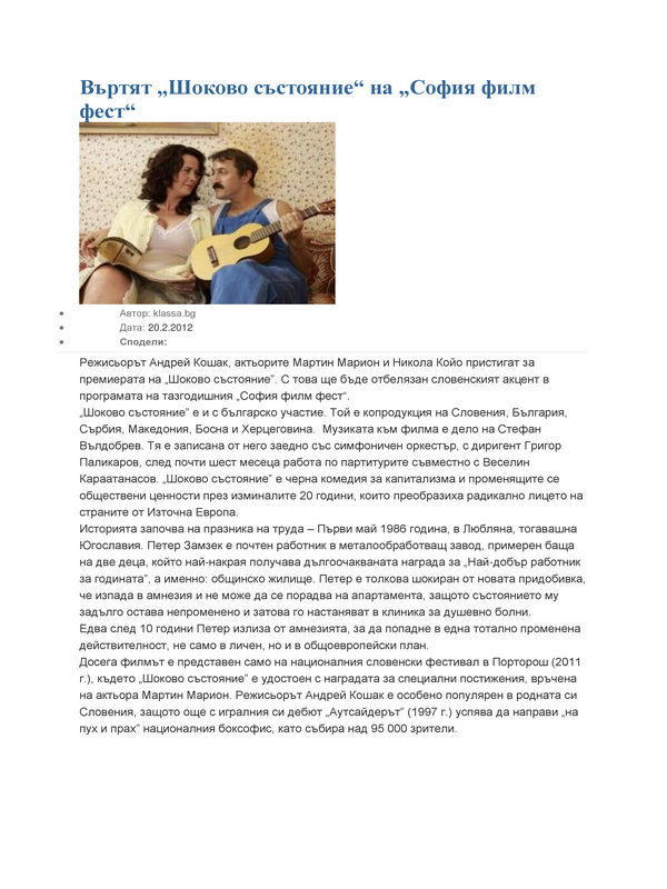 Въртят ''Шоково състояние'' на ''София филм фест''