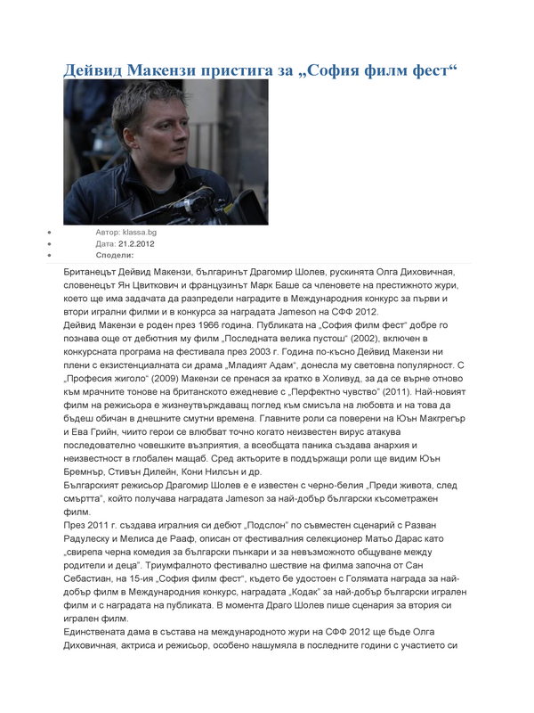 Дейвид Макензи пристига за ''София филм фест''