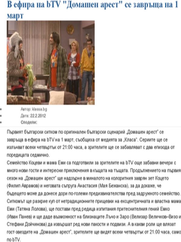 В ефира на bTV ''Домашен арест'' се завръща на 1 март