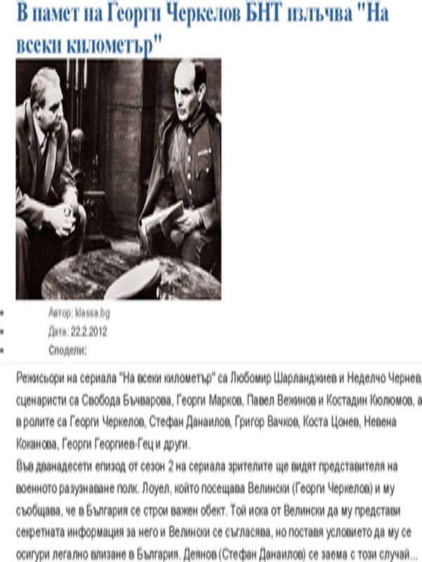В памет на Георги Черкелов БНТ излъчва ''На всеки километър''