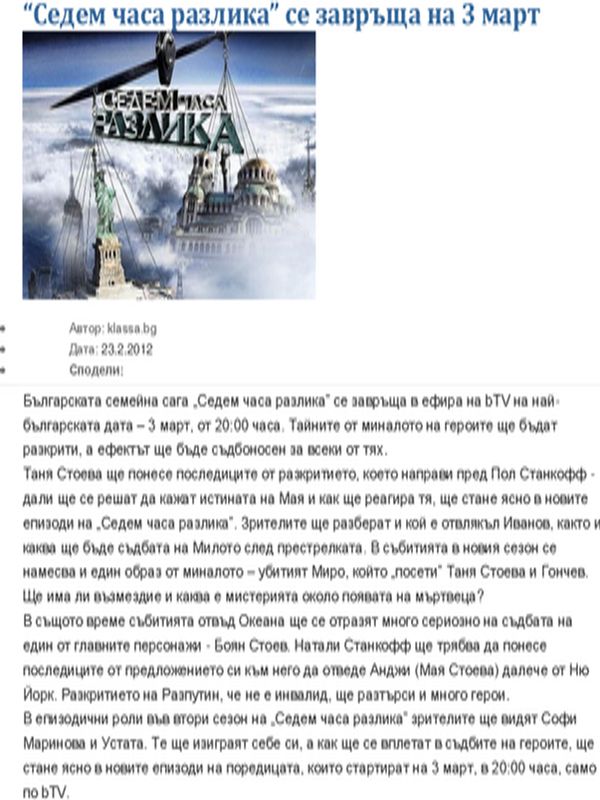 ''Седем часа разлика'' се завръща на 3 март