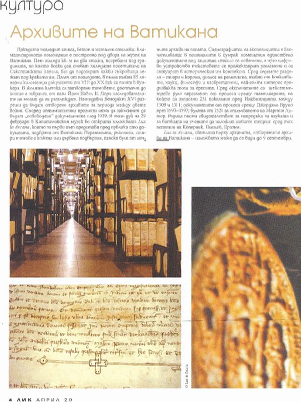 Архивите на Ватикана