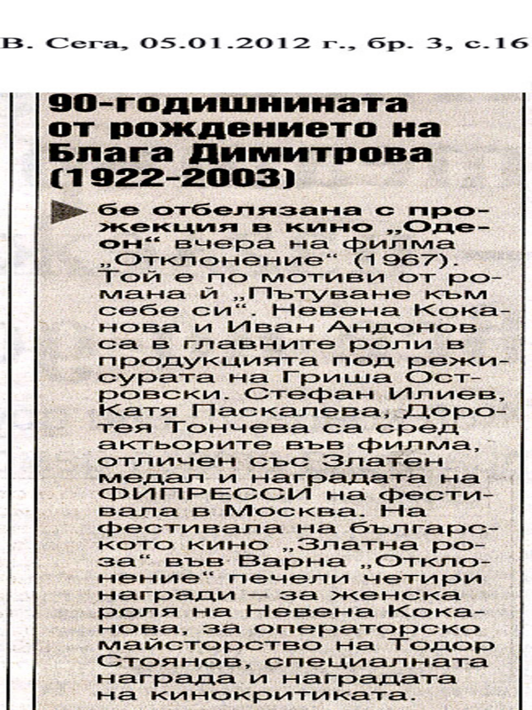 [деведесет годишнина] от рождението на Блага Димитрова (1922-2003)