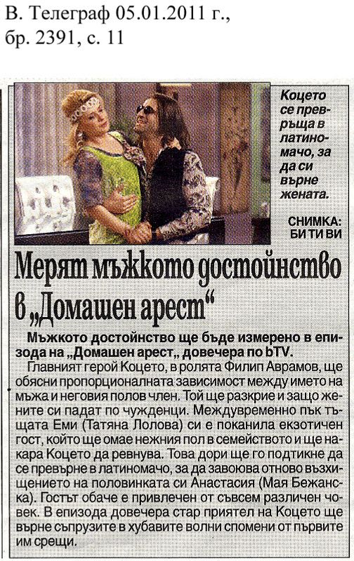 Мерят мъжкото достойнство в "Домашен арест"