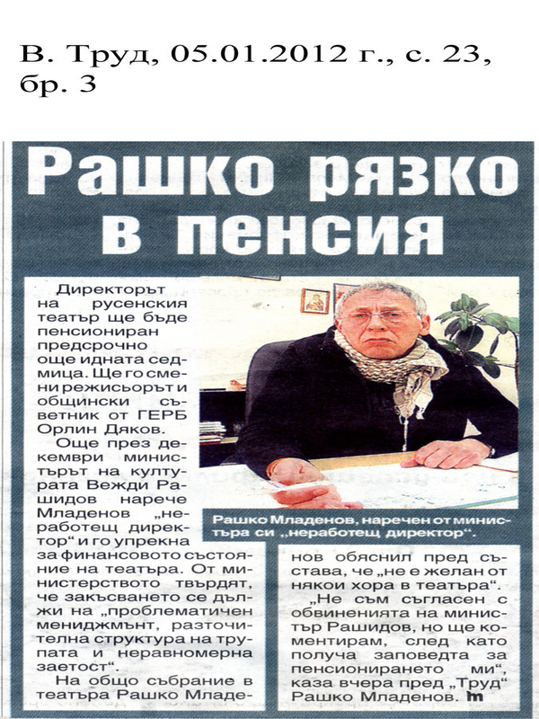 Рашко рязко в пенсия