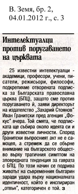 Интелектуалци против поругаването на църквата