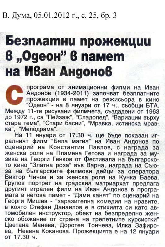 Безплатни прожекции в "Одеон" в памет на Иван Андонов
