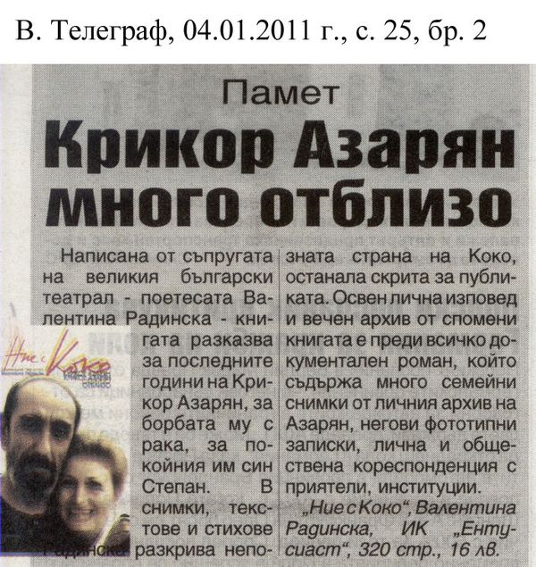 Крикор Азарян много отблизо