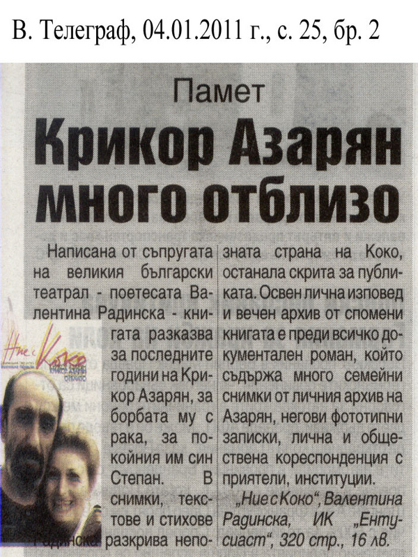 Крикор Азарян много отблизо