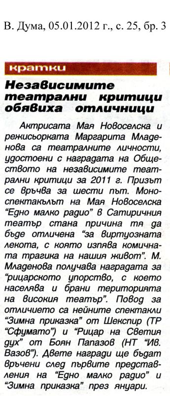 Независимите театрални критици обявиха отличници