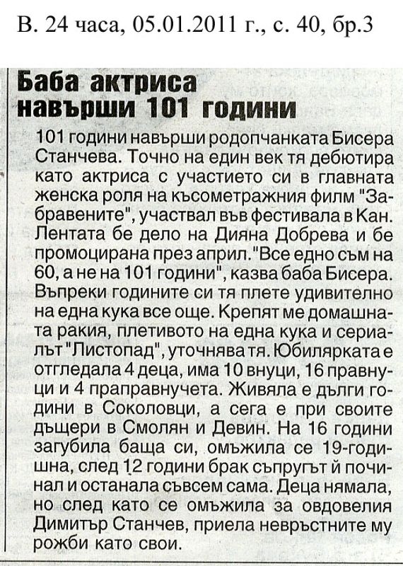 Баба актриса навърши 101 години