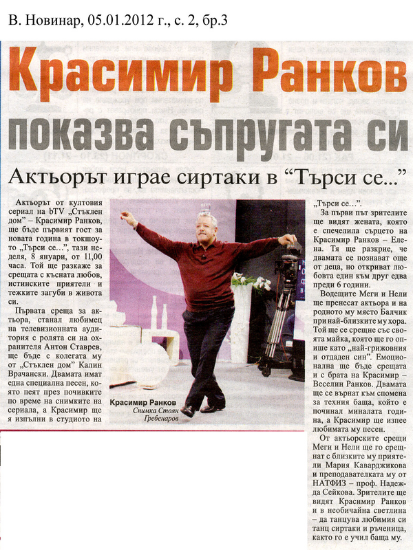 Красимир Ранков показва съпругата си