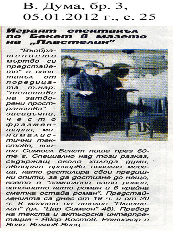 Играят спектакъл по Бекет в мазето на ''Пластелин''