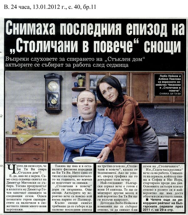 Снимаха последния епизод на ''Столичани в повече'' снощи