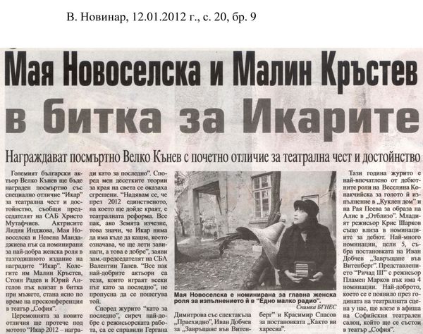 Мая Новоселска и Малин Кръстев в битка за Икарите