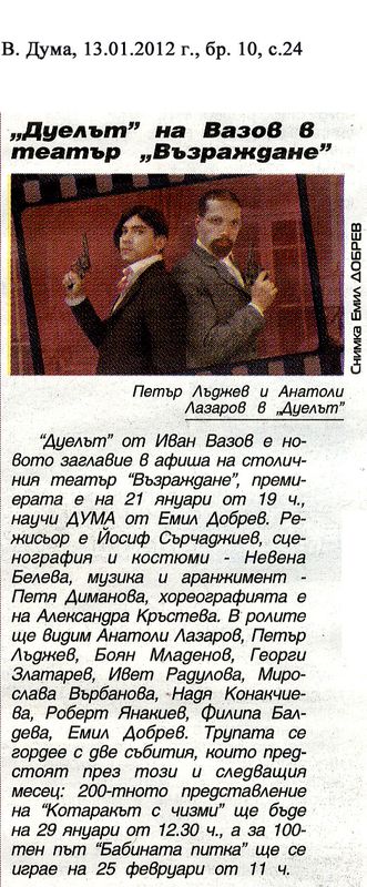 "Дуелът" на Вазов в театър "Възраждане"