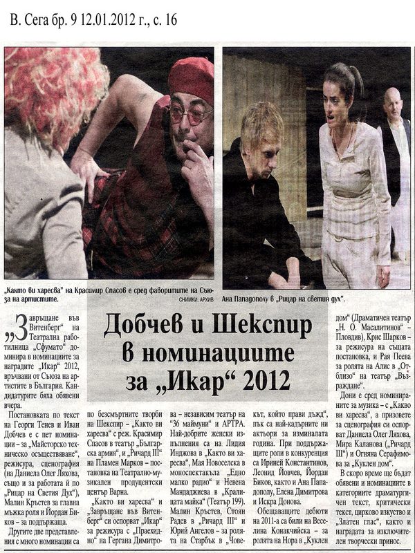 Добчев и Шекспир в номинациите за 