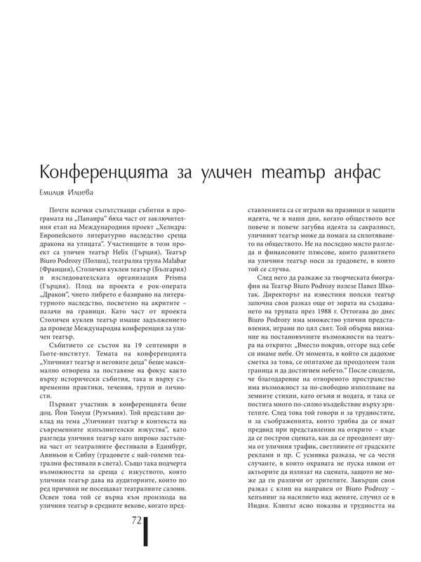Конференцията за уличен театър анфас