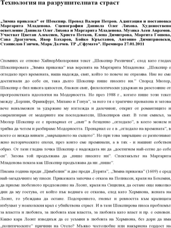 Технология на разрушителната страст