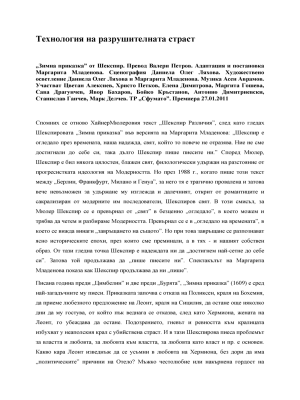 Технология на разрушителната страст
