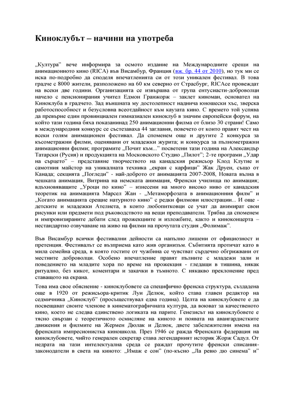 Киноклубът - начин на употреба