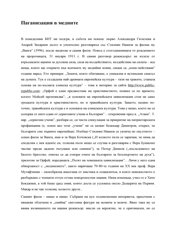 Паганизация в медиите