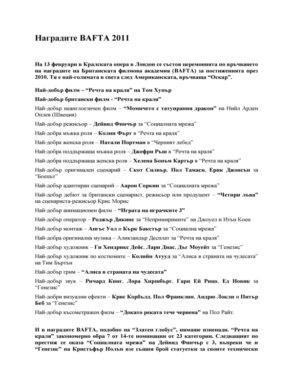 Наградите BAFTA 2011