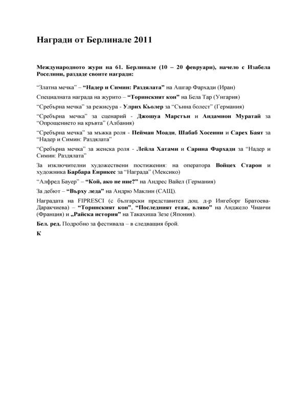 Награди от Берлинале 2011