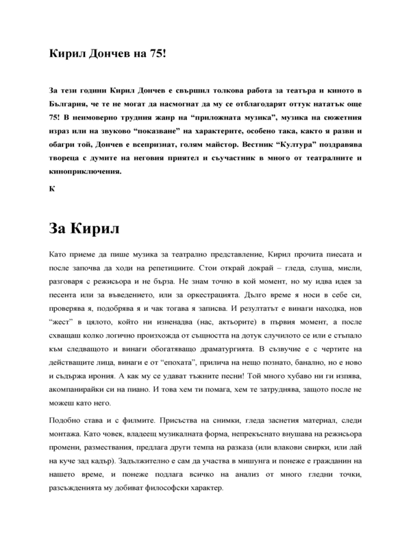 Кирил Дончев на 75!