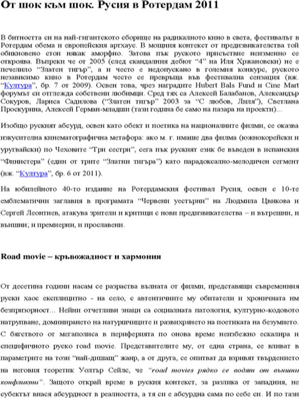 От шок към шок