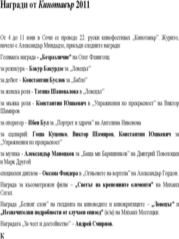 Награди от Кинотавър 2011