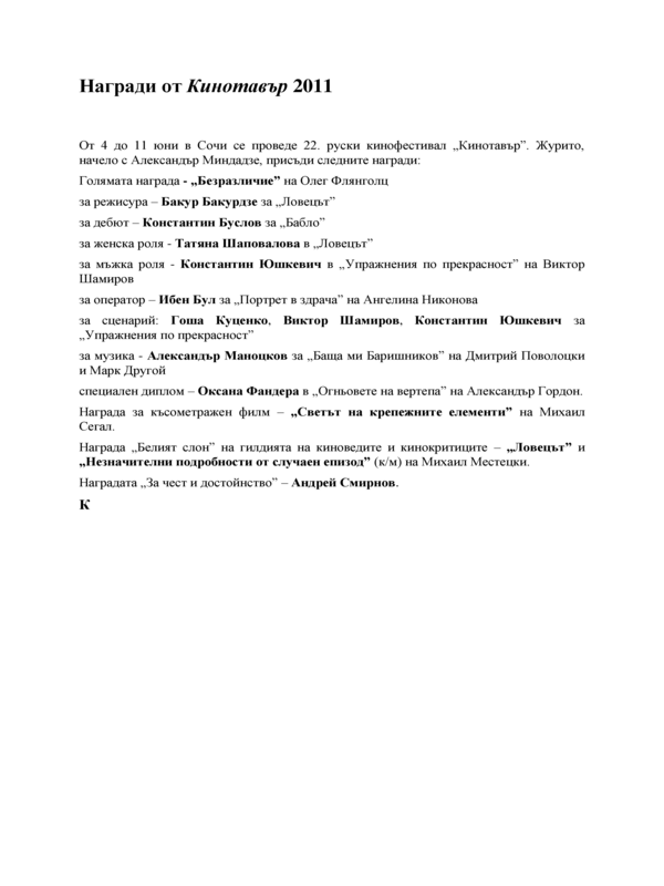Награди от Кинотавър 2011