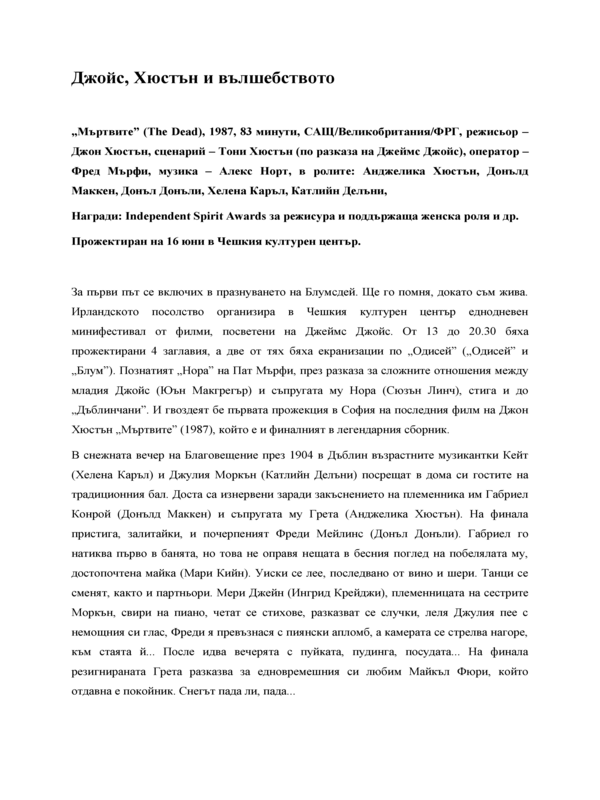 Джойс, Хюстън и вълшебството