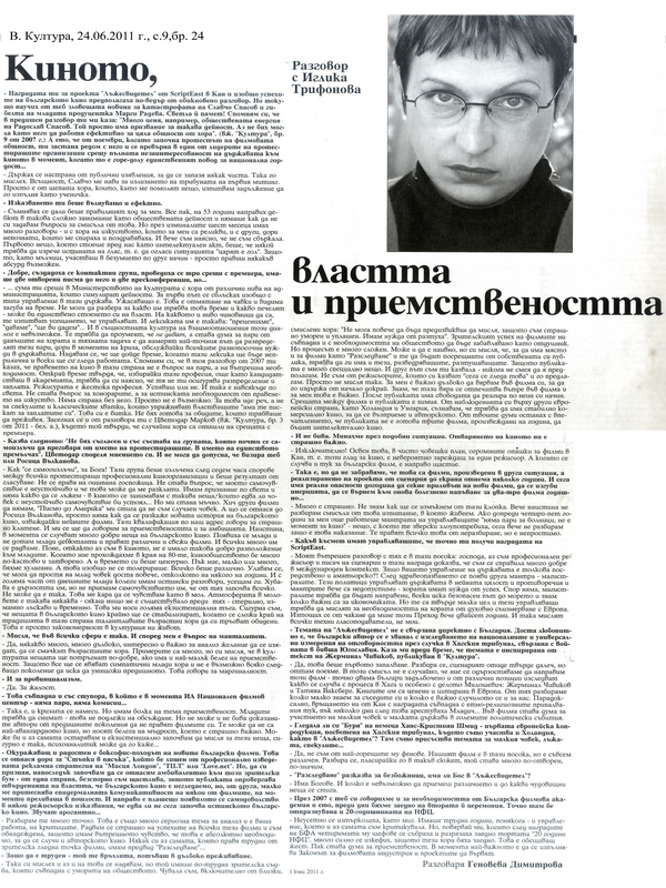 Киното, властта и приемствеността