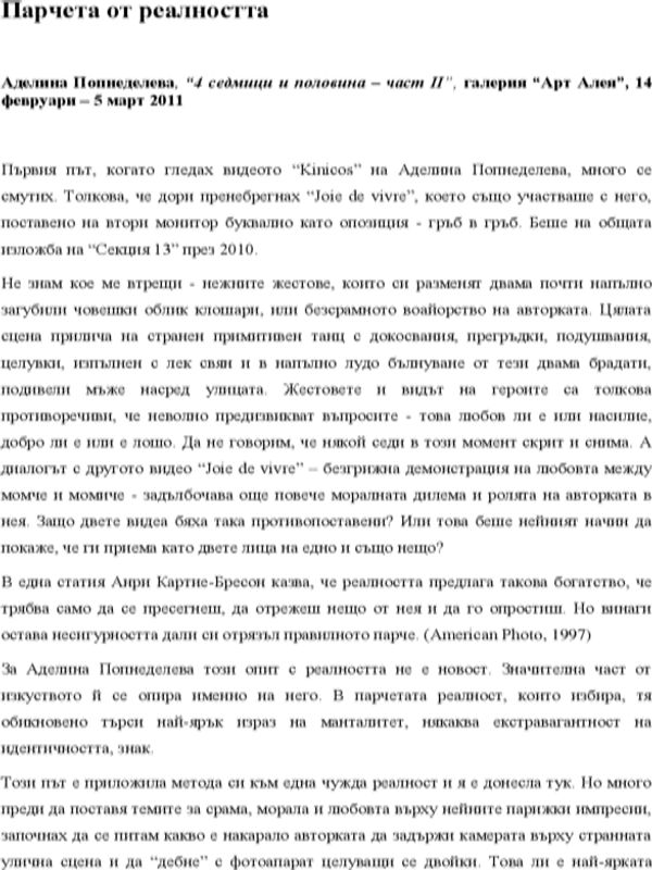 Парчета от реалността