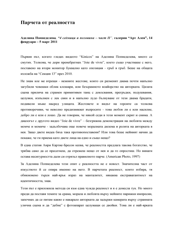 Парчета от реалността