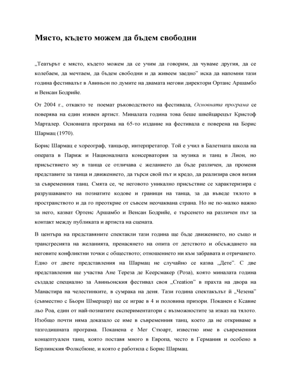 Място, където можем да бъдем свободни