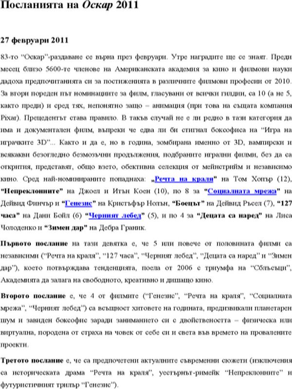 Посланията на Оскар 2011