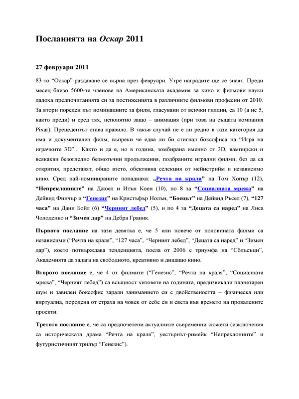 Посланията на Оскар 2011