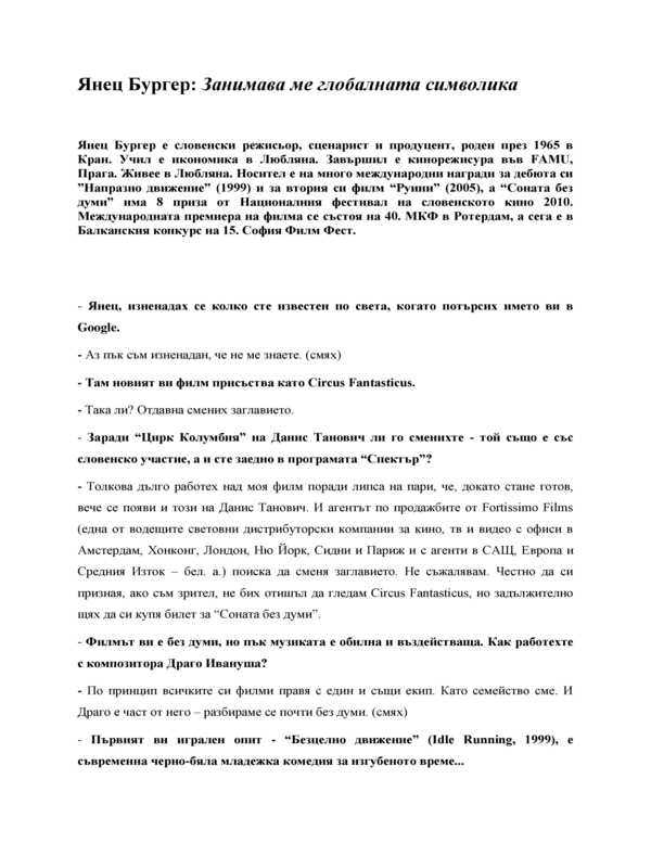 Занимава ме глобалната символика