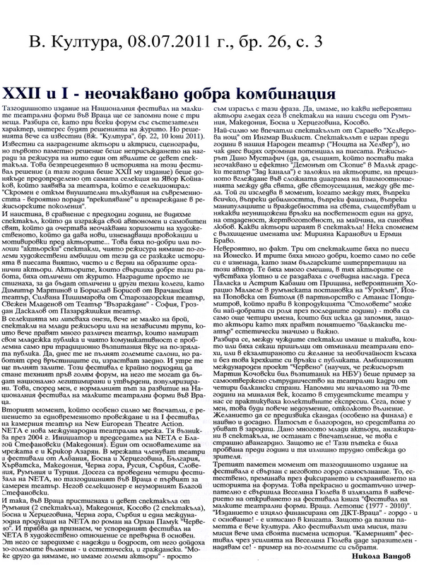 XXII и I - неочаквано добра комбинация