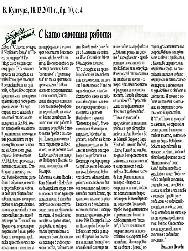 С като самотна работа