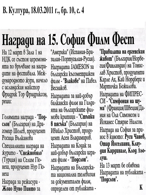 Награди на 15. София Филм Фест