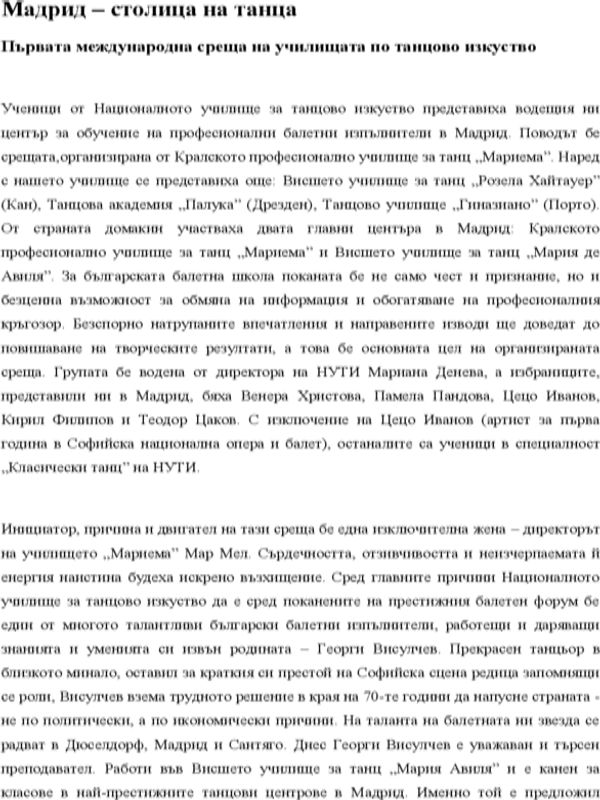 Мадрид - столица на танца